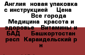 Cholestagel 625mg 180 , Англия, новая упаковка с инструкцией. › Цена ­ 8 900 - Все города Медицина, красота и здоровье » Витамины и БАД   . Башкортостан респ.,Караидельский р-н